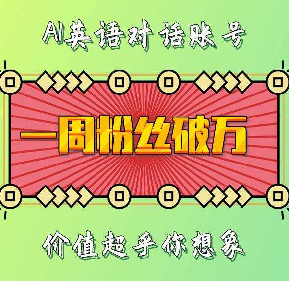 一周粉丝破万：AI英语对话账号，价值超乎你想象【揭秘】-知创网