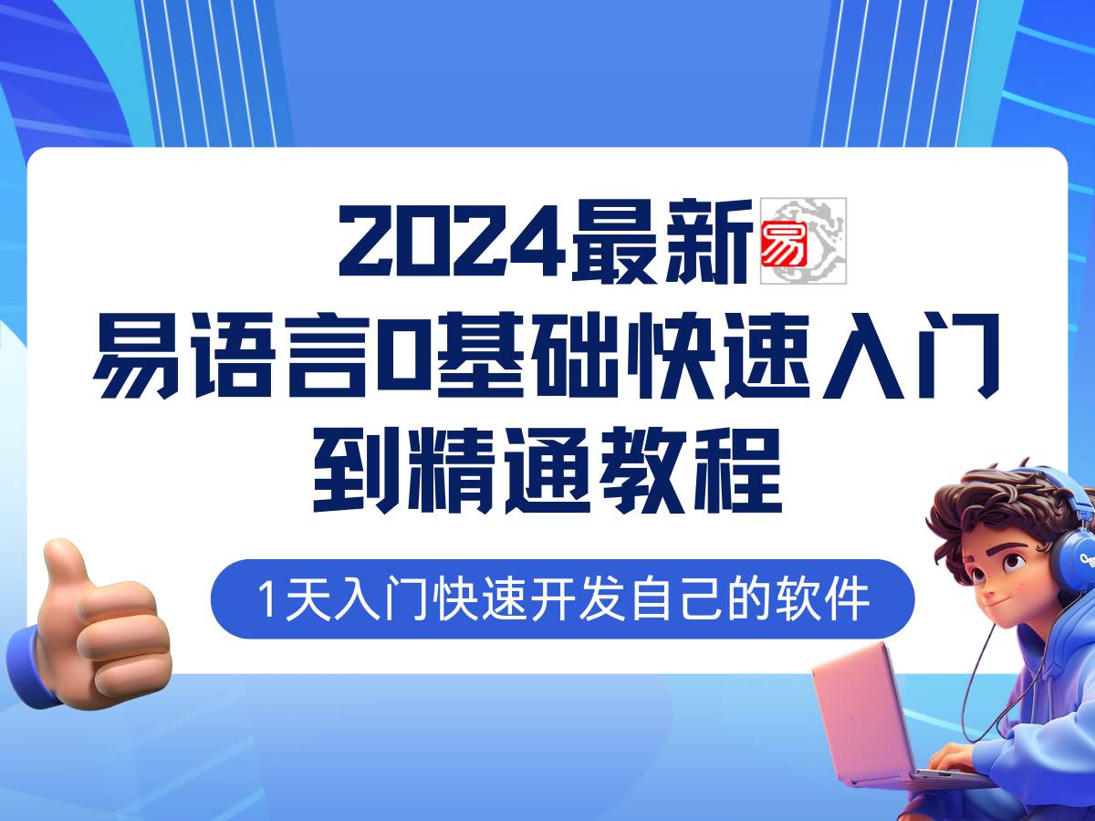易语言2024最新0基础入门+全流程实战教程，学点网赚必备技术-知创网