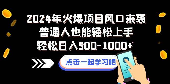 （8421期）2024年火爆项目风口来袭普通人也能轻松上手轻松日入500-1000+-知创网