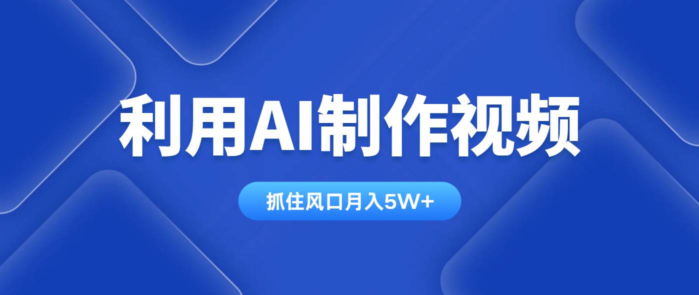（14333期）利用AI制作视频，学会一种方法全平台通用月入5W＋-知创网