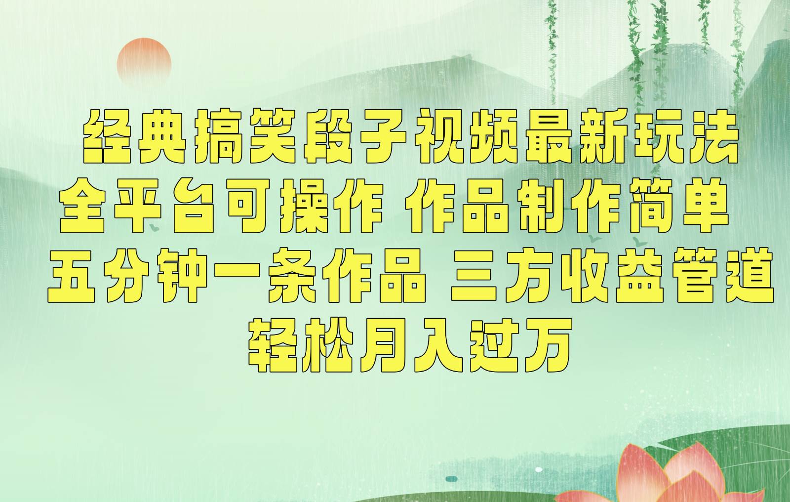经典搞笑段子最新玩法，全平台可操作，作品制作简单，三项收益，轻松月入过万，附素材-知创网