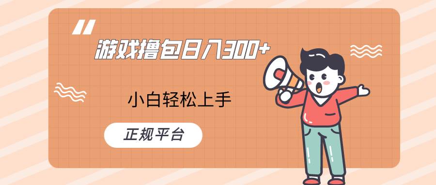 快手游戏撸包项目，日入300+，小白也可轻松上手-知创网