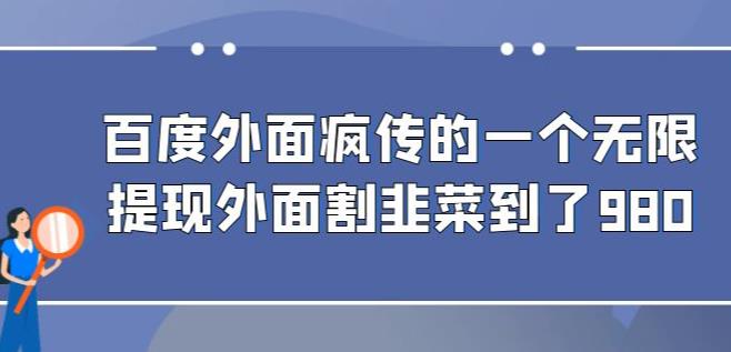 外面收费980的百度极速版最新玩法,多窗口拉满一小时利润在30-50+【软件+教程】-知创网