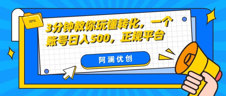 3分钟教你玩懂转化，单设备日入500，正规平台-知创网