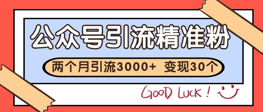 公众号精准粉引流玩法 2个月3000+精准粉 变现30万+-知创网
