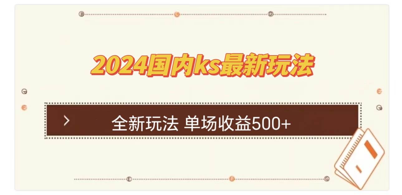 （12779期）国内ks最新玩法 单场收益500+-知创网