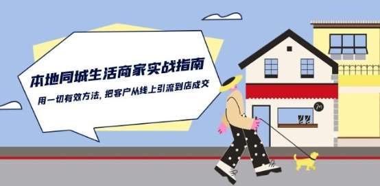 本地同城生活·商家实战指南：用一切有效方法，把客户从线上引流到店成交-知创网