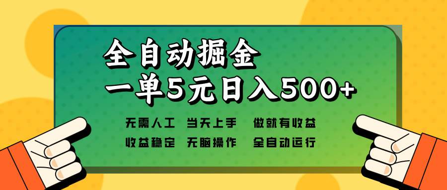 （13754期）全自动掘金，一单5元单机日入500+无需人工，矩阵开干-知创网