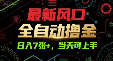 最新风口,全自动撸金,日入7张+,当天可上手【揭秘】-知创网