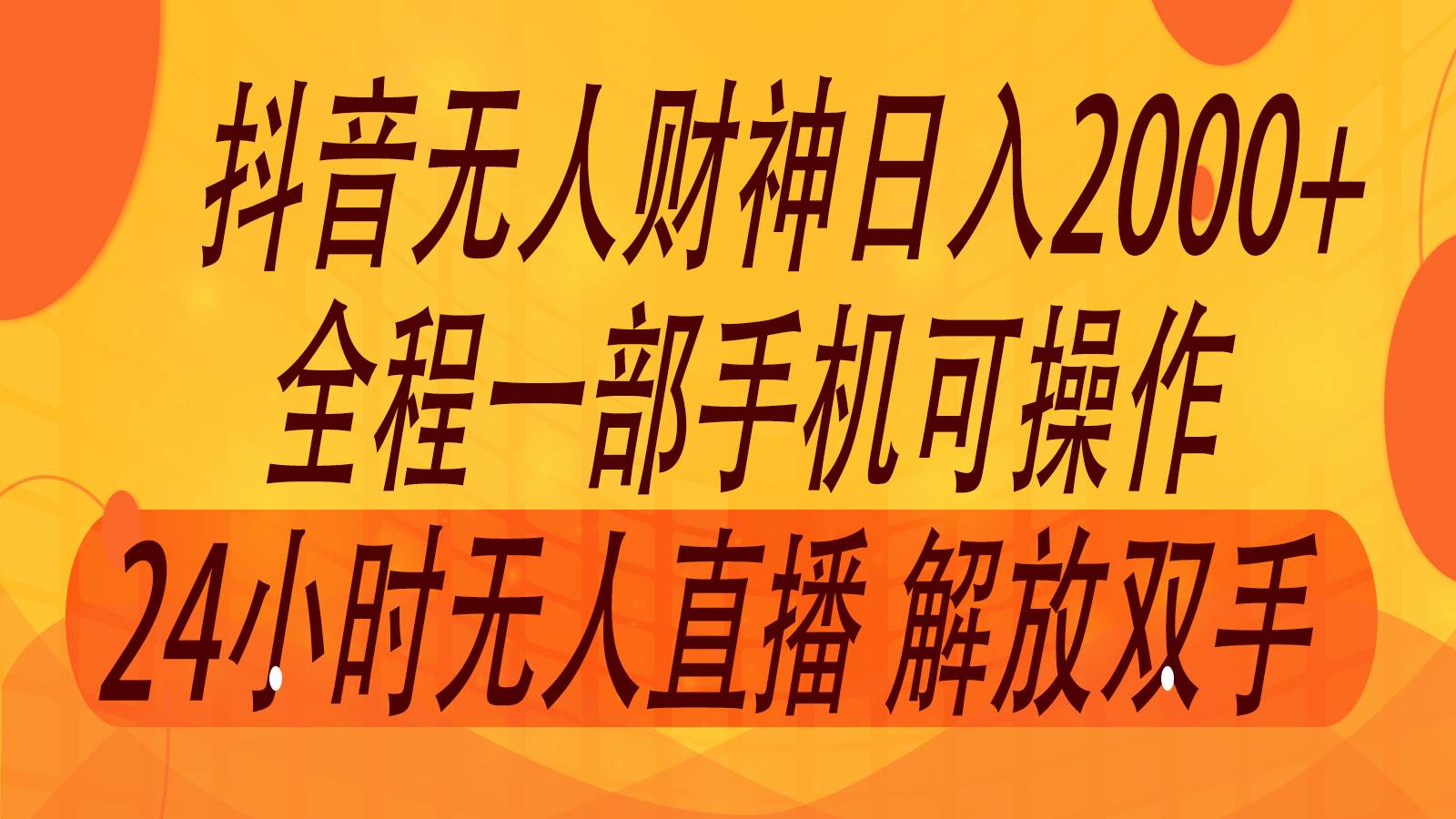 2024年7月抖音最新打法,非带货流量池无人财神直播间撸音浪,单日收入2000+-知创网