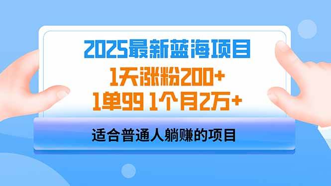 （14573期）2025蓝海项目 1天涨粉200+ 1单99 1个月2万+-知创网