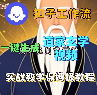 Coze扣子工作流一键生成道家玄学短视频,实战保姆级教程-知创网