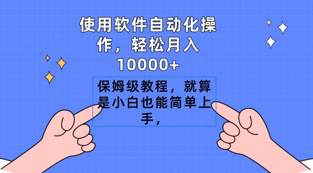 （9110期）使用软件自动化操作，轻松月入10000+，保姆级教程，就算是小白也能简单上手-知创网
