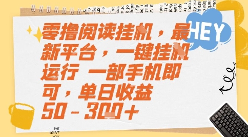 零撸阅读挂G,最新平台,一键全自动运行,一部手机即可,单日收益50-3张+【揭秘】-知创网