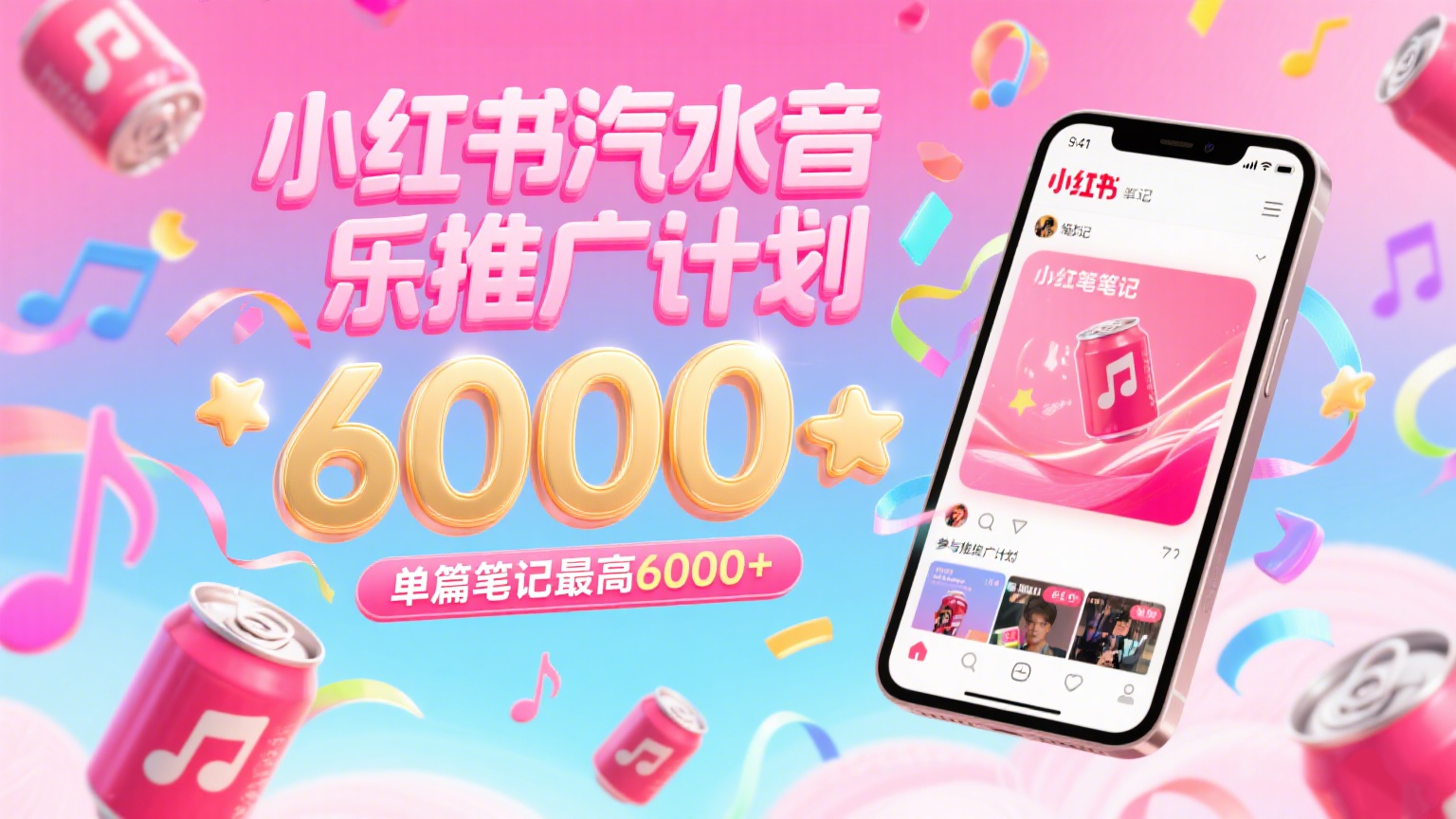 汽水音乐推广计划,零粉丝零门槛,通过小红书发布笔记,单篇笔记最高6000+-知创网