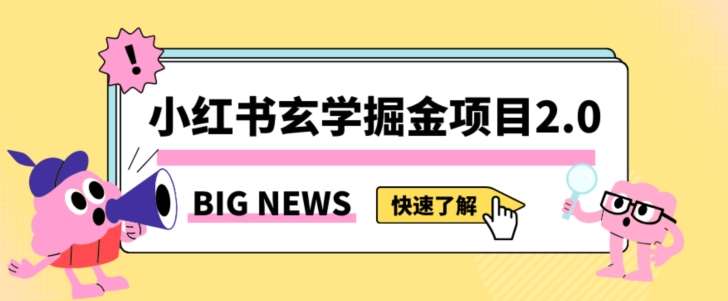 小红书玄学掘金项目，值得常驻的蓝海项目，日入3000+附带引流方法以及渠道【揭秘】-知创网