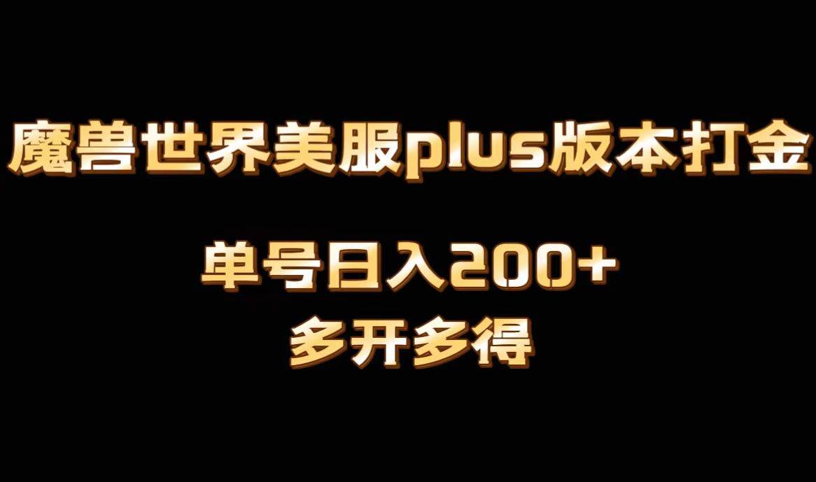 魔兽世界美服plus版本全自动打金搬砖,单机日入1000+,可矩阵操作,多开多得-知创网