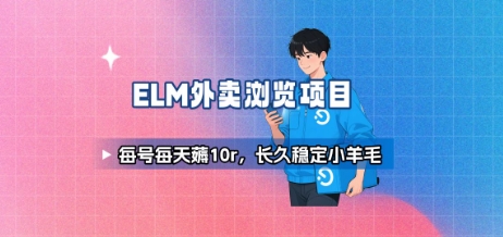 饿了么外卖浏览项目_每号每天薅10r,长久稳定小羊毛-知创网