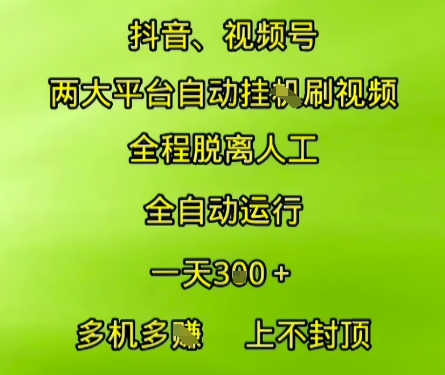 抖音视频号两大平台自动运行，全程脱离人工，自动获取收益，一天3张+，多机多挣，上不封顶【揭秘】-知创网