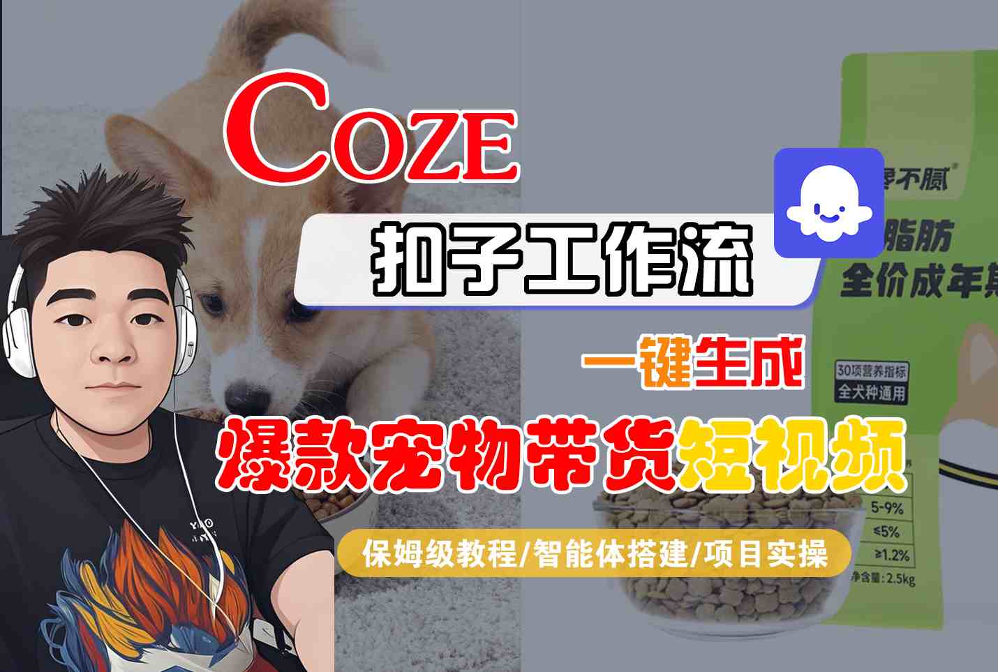 Coze扣子智能体工作流一键生成“爆款宠物带货“短视频，全流程保姆级教学-知创网