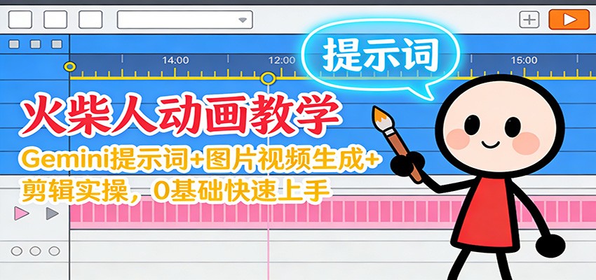 12月火柴人动画教学:Gemini 提示词+图片视频生成+剪辑实操,0基础快速上手-知创网