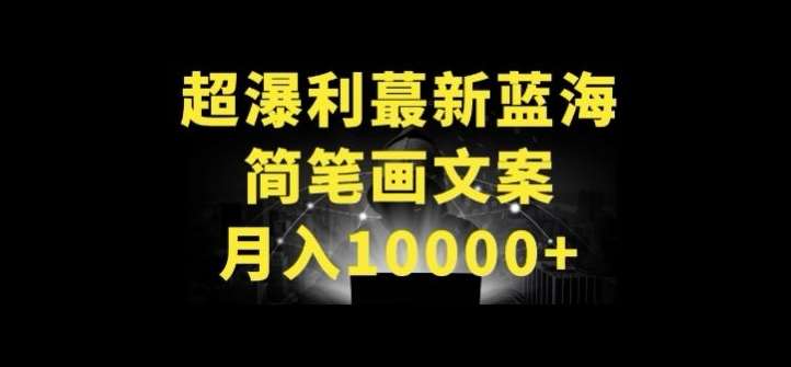 超暴利最新蓝海简笔画配加文案 月入10000+【揭秘】-知创网