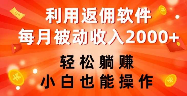利用返佣软件，轻松躺赚，小白也能操作，每月被动收入2000+【揭秘】-知创网