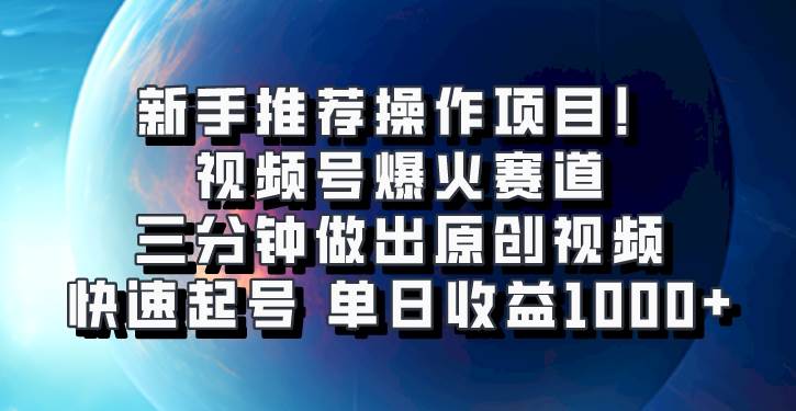 视频号爆火赛道，三分钟做出原创视频，快速起号，单日收益1000+-知创网