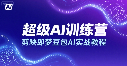 超级AI训练营，剪映即梦豆包AI实战教程-知创网