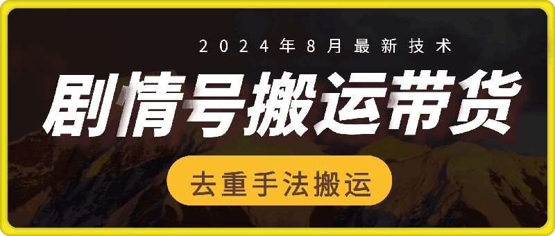 8月抖音剧情号带货搬运技术，第一条视频30万播放爆单佣金700+-知创网