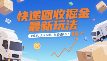 快递回收掘金最新玩法，0成本，人人可做，长期稳定的副业，轻松日入1k+【揭秘】-知创网