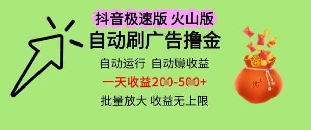 抖音火山极速商城自动刷广告撸金，自动运行挣收益，一天稳定2-5张，多机多挣，收益无上限【揭秘】-知创网