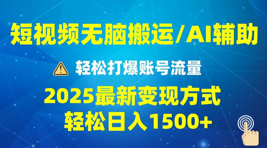 （13957期）2025短视频AI辅助爆流技巧，最新变现玩法月入1万+，批量上可月入5万-知创网