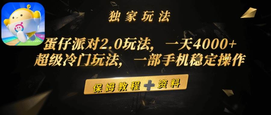 （9524期）蛋仔派对2.0玩法，一天4000+，超级冷门玩法，一部手机稳定操作-知创网
