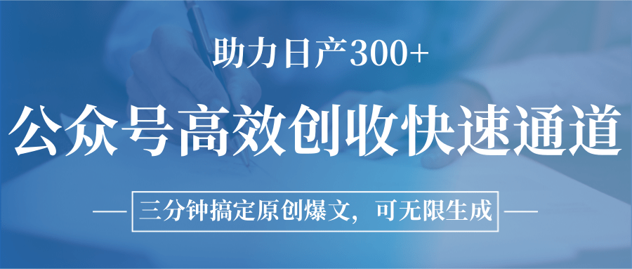 公众号高效创收快速通道，三分钟搞定原创爆文，助力日产300+-知创网