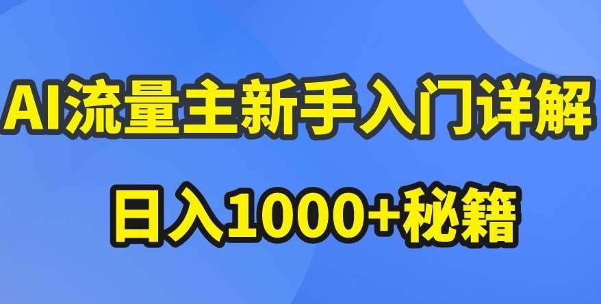 AI流量主新手入门详解公众号爆文玩法，公众号流量主收益暴涨的秘籍【揭秘】-知创网
