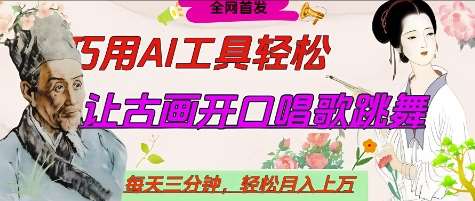 世界名人名言开口说话唱歌跳舞，流量爆炸，用AI工具每天10分钟，轻松月入过W-知创网