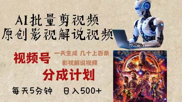 （13407期）2024年最新AI批量剪影视解说，无需动脑，一天生成几十上百条影视剪辑视...-知创网