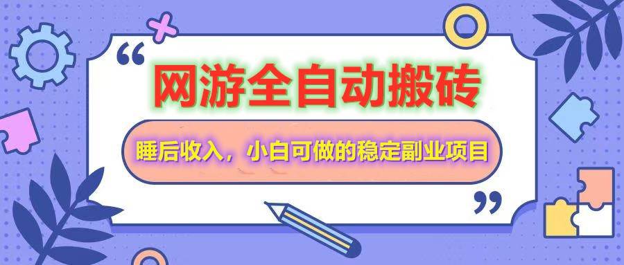 全自动游戏打金搬砖，单号每天收益200＋，小白可做的稳定副业项目-知创网