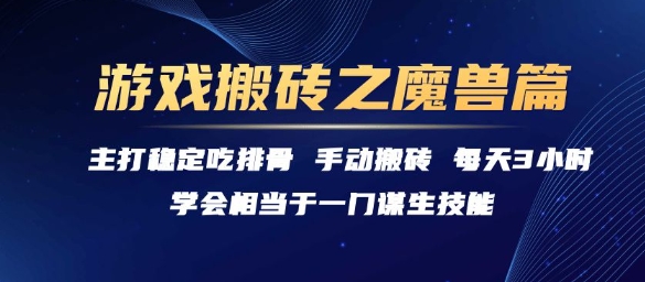 游戏搬砖之魔兽篇，稳定吃排骨每天3小时【揭秘】-知创网