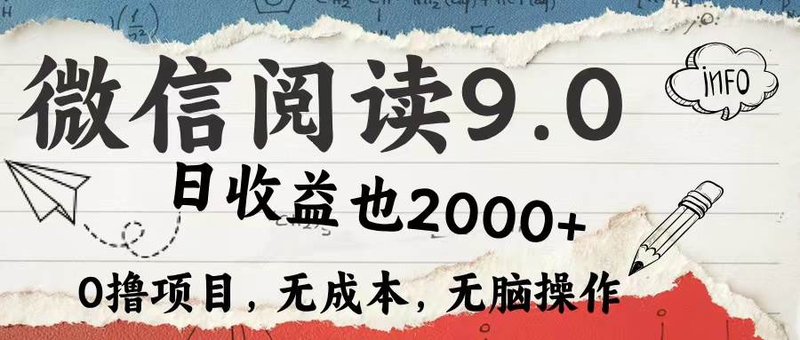 （12131期）微信阅读9.0 每天5分钟，小白轻松上手 单日高达2000＋-知创网