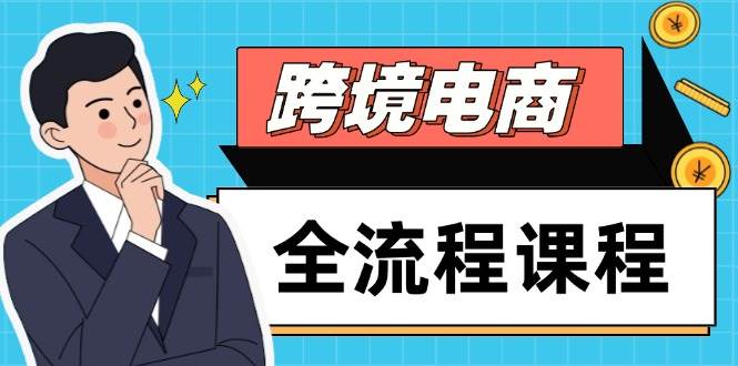 （14764期）跨境电商全流程课程，社媒运营独立站搭建，掌握选品流量，实现高效出海-知创网