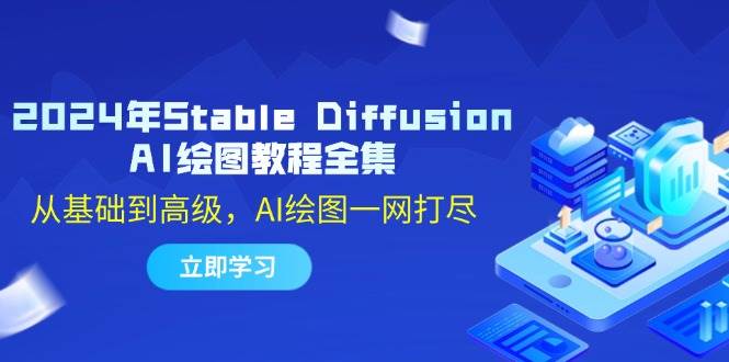 （12452期）2024年Stable Diffusion AI绘图教程全集：从基础到高级，AI绘图一网打尽-知创网