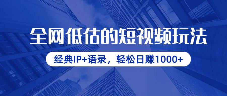 （14355期）全网低估的短视频玩法，经典IP+语录，轻松日赚1000+-知创网