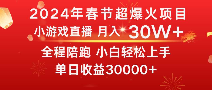 （8873期）龙年2024过年期间，最爆火的项目 抓住机会 普通小白如何逆袭一个月收益30W+-知创网