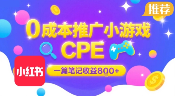 0成本小红书笔记推广小游戏CPE,一篇笔记收益8张+大厂稳定,抓紧冲!-知创网