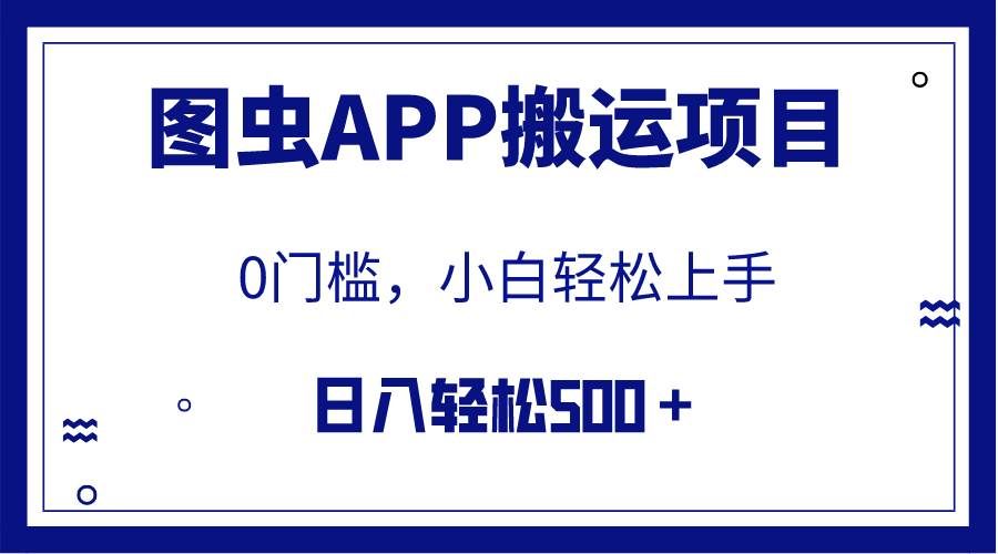 （7796期）【全网首发】图虫APP搬运项目，小白也可日入500＋无任何门槛（附详细教程）-知创网