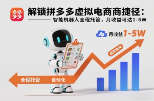 解锁拼多多虚拟电商捷径:智能机器人全程托管,月收益可达1-5W【揭秘】-知创网
