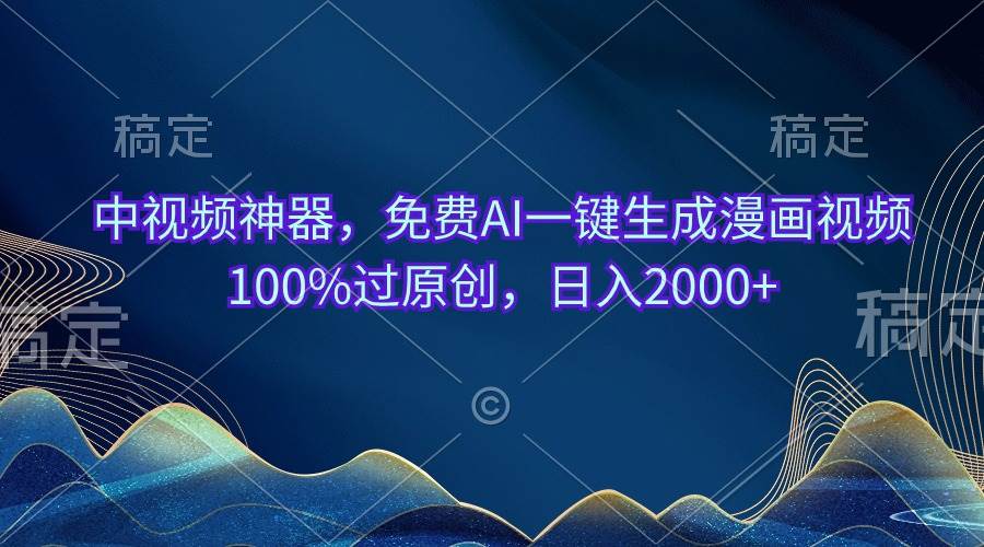 （10902期）中视频神器，免费AI一键生成漫画视频100%过原创，日入2000+-知创网