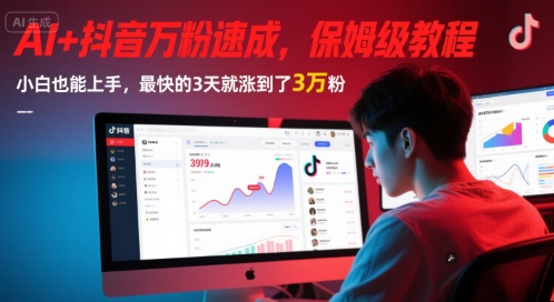 AI+抖音万粉速成，保姆级教程，小白也能上手，最快的3天就涨到了3万粉(更新中)-知创网